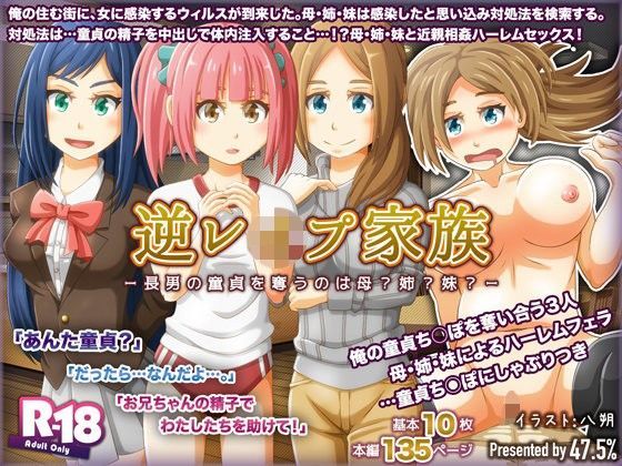 逆レ●プ家族-長男の童貞を奪うのは母？姉？妹？-