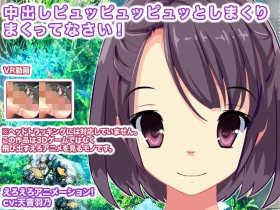 中出しピュッピュッピュッとしまくりまくってなさい！
