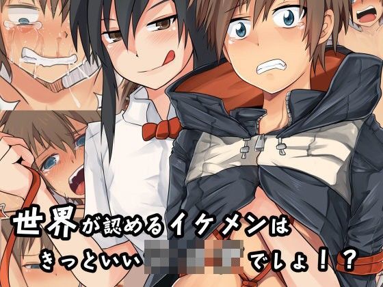 世界が認めるイケメンはきっといいショタでしょ！ 非人造