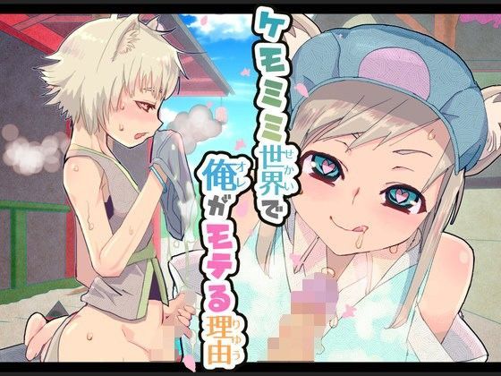 【もにみっと 同人】ケモミミ世界で俺がモテる理由 