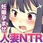 孕ませ系サイトで出会ったのは隣の美人妻