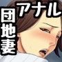 団地妻と年金暮らしの爺さんたち〜アナル調教日誌〜