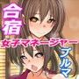 合宿所の先輩マネージャーたちと-九秒台チ○ポの後輩-