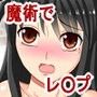 魔術でJK中出しレイプ！