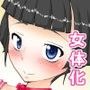 弟妹 女体化した弟は俺の弟で妹で恋人でそして嫁