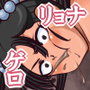 リョナゴンクエスト
