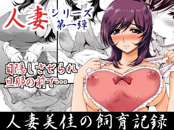 エロ漫画人妻美佳の飼育記録(SR以降)