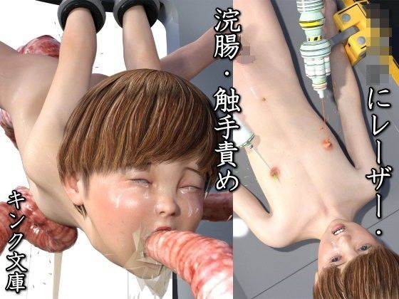 【キンク文庫 同人】ショタにレーザー・浣腸・触手責め