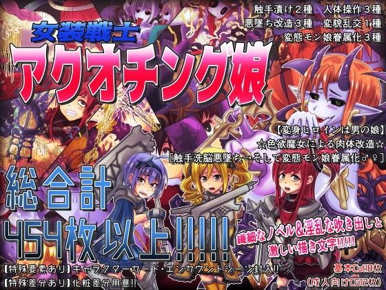 《女装戦士アクオチング娘》【変身ヒロインは男の娘】☆色欲魔女による肉体改造☆［触手洗脳悪墜ち→そして変態モン娘眷属化♂♀］