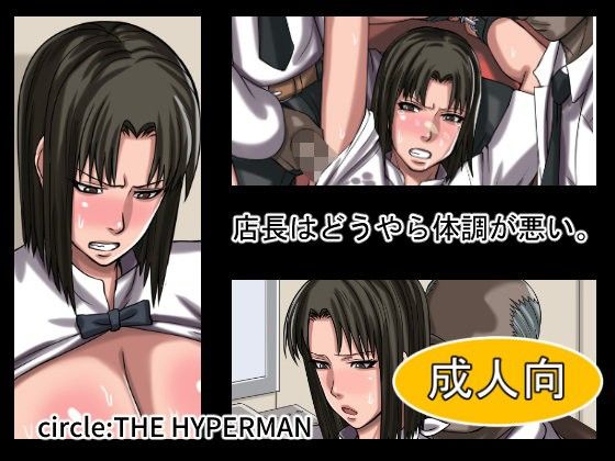 店長はどうやら体調が悪い。(THE HYPERMAN)