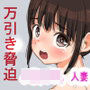 万引き少女を脅してセフレにしてみた