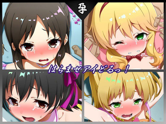 エロ漫画はらませアイどるっ！(文月会)