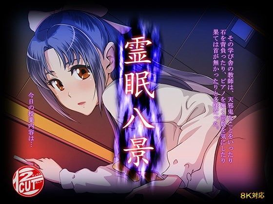 霊眠八景[12CUT]