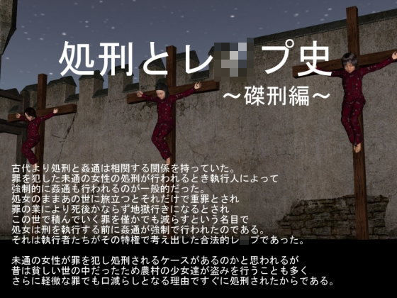 【vagrantsx 同人】処刑史とレイプ～磔刑編～
