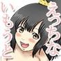 えっちな義妹(いもうと)は嫌いですか?