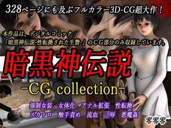 【零零零 同人】暗黒神伝説-CGcollection-