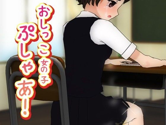 【いちごマリ凛 同人】おしっこ女の子、ぷしゃあ！