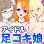 足コキ少女隊-本番中出しできるアイドル-