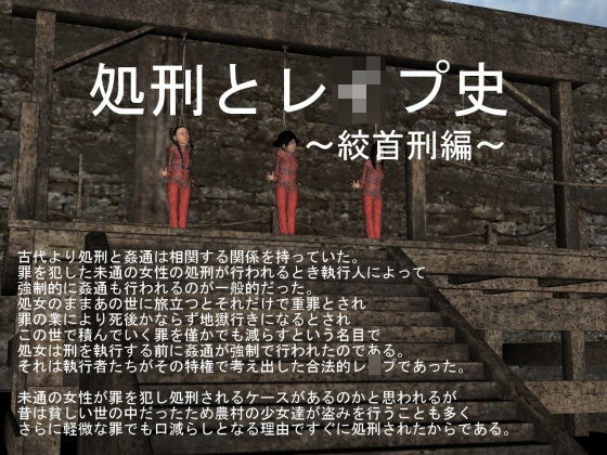【vagrantsx 同人】処刑とレイプ史～絞首刑編～