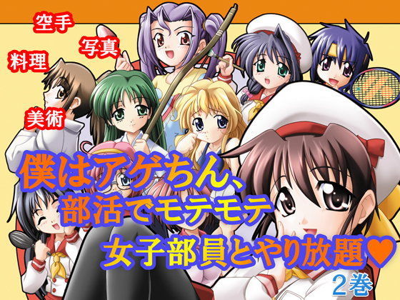 僕はアゲちん、部活でモテモテ女子部員とやり放題 第2巻...1