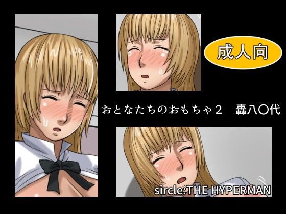 おとなたちのおもちゃ2 轟八〇代(THE HYPERMAN)