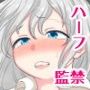 ぼっちハーフJ〇を拉致監禁してお友達になってあげるお話