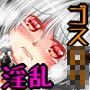 でぃあぼりっくぱーてぃー vol.1 ルリ