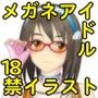 メガネアイドルイラスト集 Vol.1