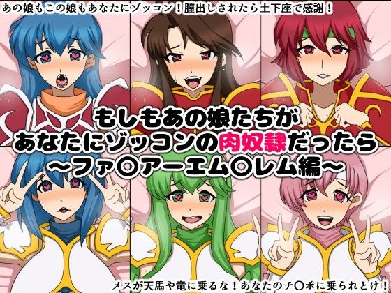 もしもあの娘たちがあなたにゾッコンの肉奴●だったら〜ファ〇アーエム〇レム編〜(にっちさんぎょう)