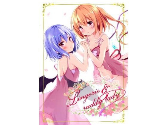 【ZINFANDEL 同人】Lingerie＆ruddylady