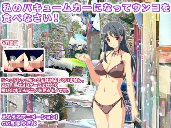 私のバキュームカーになってウンコを食べなさい！