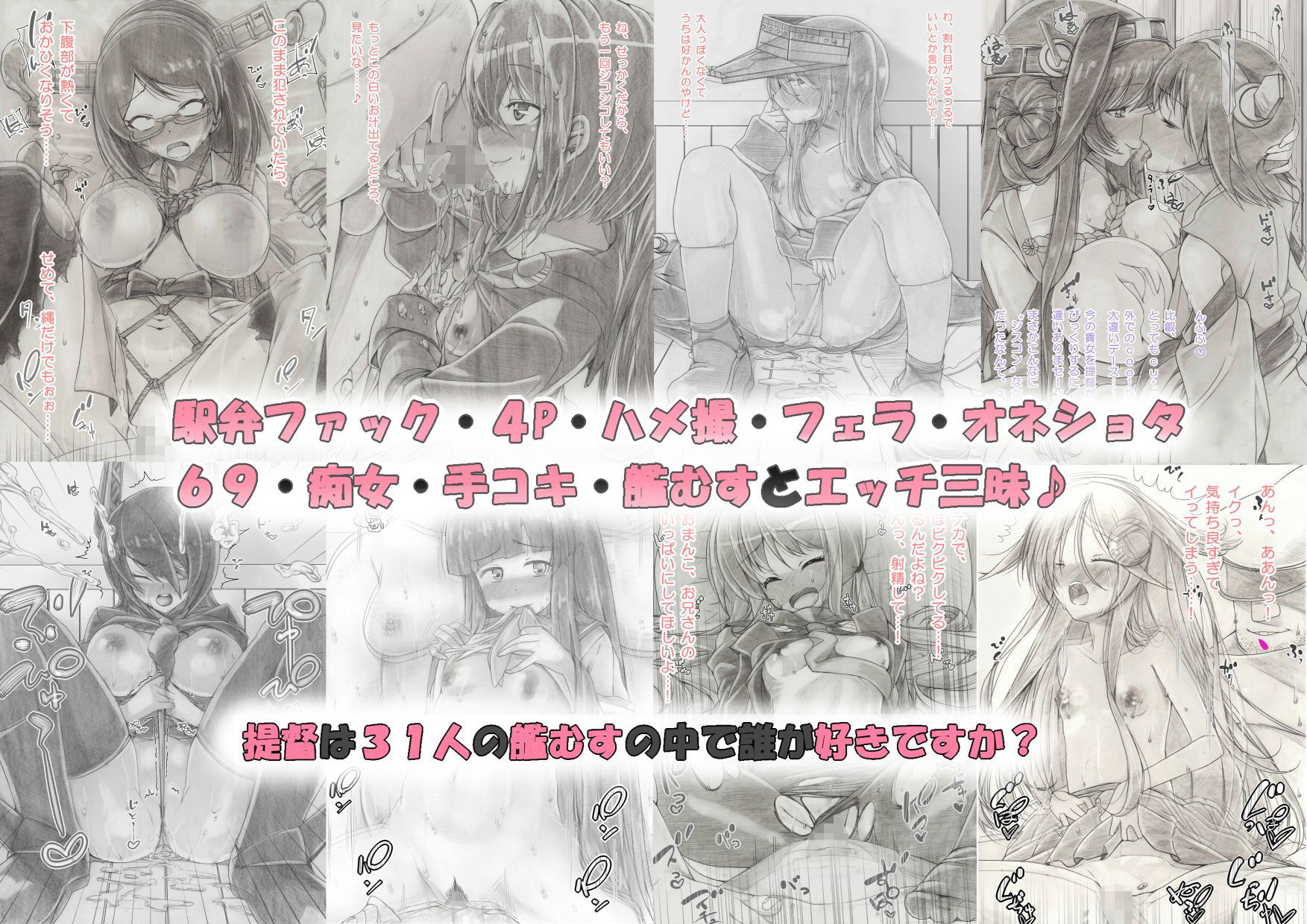 エロ漫画大人のHな艦詰～31人の艦○すたちと視姦・凌●・顔射・3P・etc～したけど見る？～(なのかH)