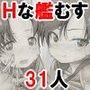 大人のHな艦詰～31人の艦○すたちと視姦・凌辱・顔射・3P・etc～したけど見る？～