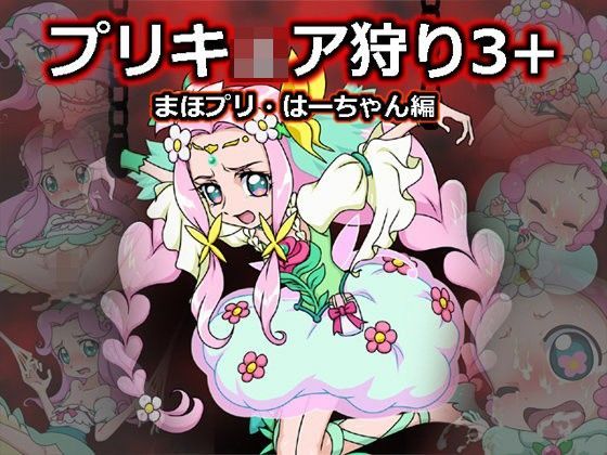 【メッメ堂座 同人】プリキ○ア狩り3＋～まほプリ・はーちゃん編～ 
