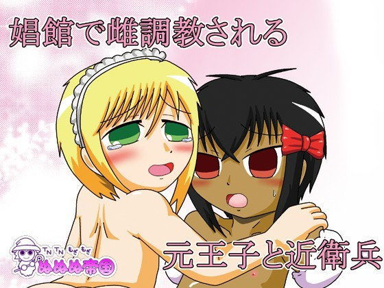 娼館で雌調教される元王子と近衛兵[ぬぬぬ帝国] 