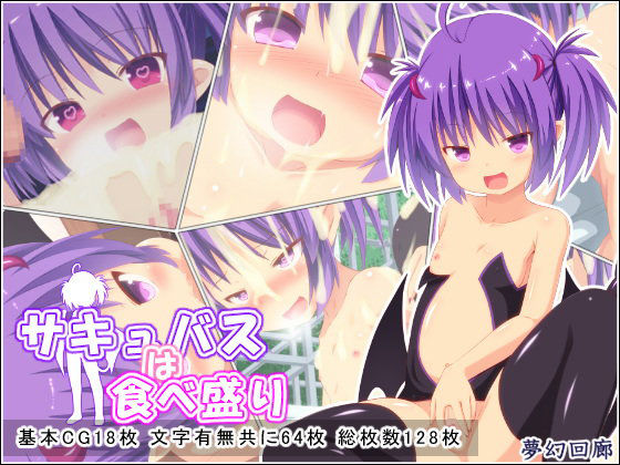 サキュバスは食べ盛り...1