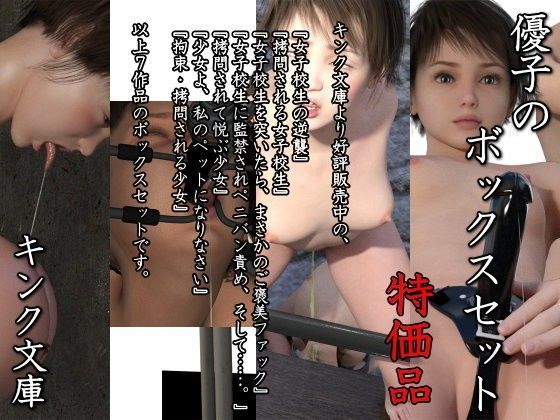 【キンク文庫 同人】優子のボックスセット特価版 