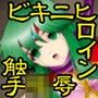 絡めとられる麗しき夢