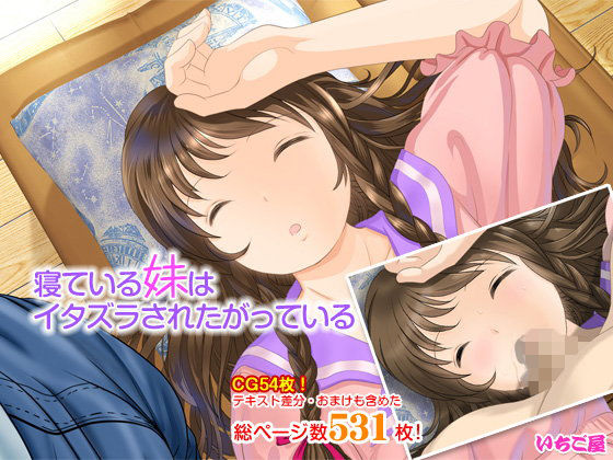寝ている妹はイタズラされたがっている...1