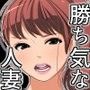 勝ち気で気高い人妻みおちゃんの膣にたっぷり子宮がパンパンになるまで中出ししちゃったw