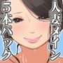 人妻2016年パック