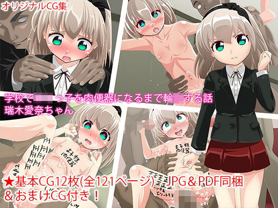 【サイコすまいりんぐショウ 同人】学校でロリっ子を肉便器になるまで輪姦する話瑞木愛奈ちゃん 