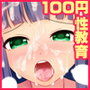 100円で爆乳JK生ハメ性教育