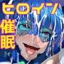 ち〇ぽに勝てないヒロインたち～戦うヒロイン催眠痴女化～