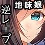 地味娘の薬漬け計画
