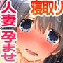 人妻寝取り孕ませマンション
