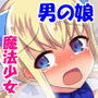 魔法少女は男の娘～ホワイトピーチハメ堕ち～