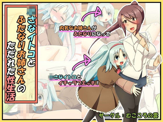 【むこころの雲 同人】ふたなりお姉さんと○さなイトコとただれた性生活 