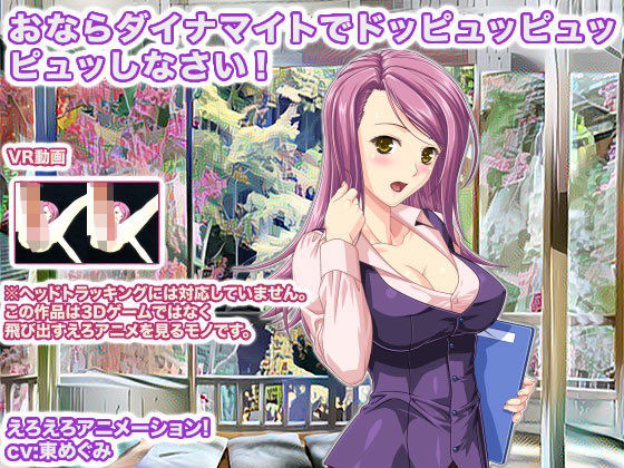 おならダイナマイトでドッピュッピュッピュッしなさい！ 画像1