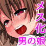 生意気な女装子は性欲処理係